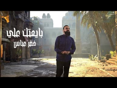  بايعتك علي / عيد الغدير الأغر 