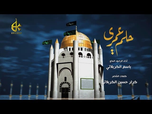 حلم عمري