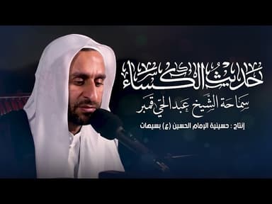حديث الكساء