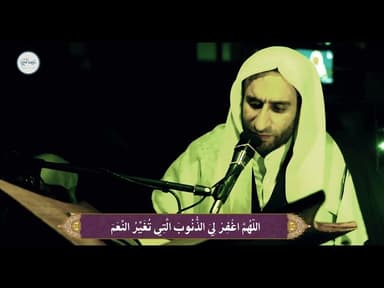 اللهم إغفر لي الذنوب التي تهتك العصم | مقطع من دعاء كميل بن زياد