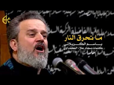 ما تحرق النار