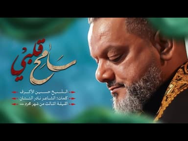  سامح قلبي | الليلة الثالثة 1446 هـ