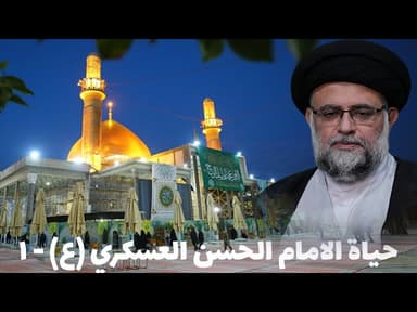 حياة الامام الحسن العسكري (عليه السلام ) - 1