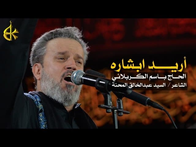 أريد ابشاره - على النار والاخبار