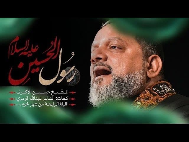  رسول الحسين | الليلة الرابعة 1446هــ 