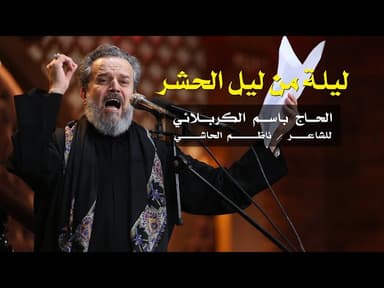 ليلة من ليل الحشر