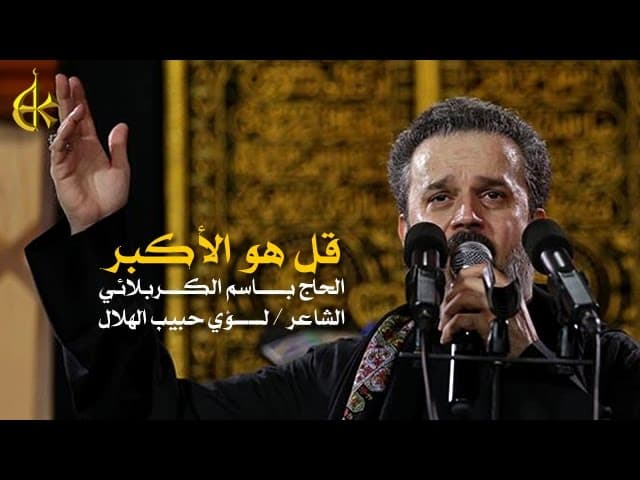 قل هو الأكبر