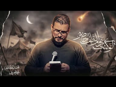 لو كنت يوم الطف حاضر