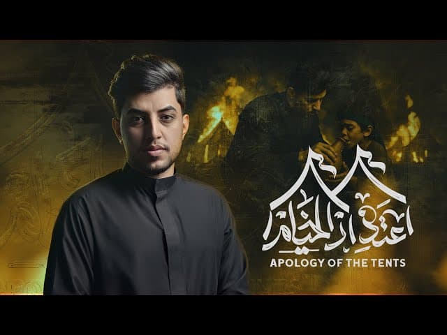 أعتذار الخيام