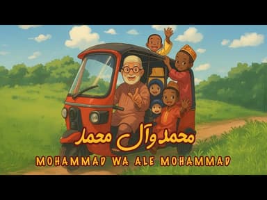 محمد وآل محمد