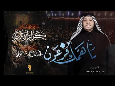 ماهمك فرعون