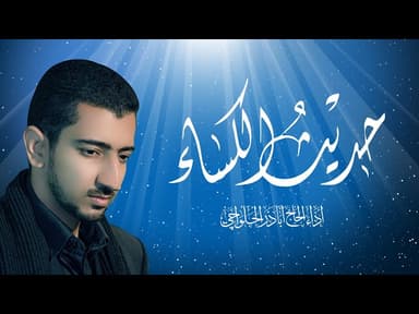 حديث الكساء