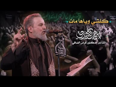 كلشي وياها مات