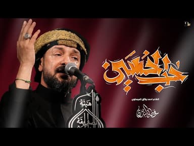  حب الحسين / (كعدية) محرم 1446 هـ 