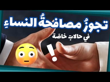 هل تجوز مصافحة النساء في حالات خاصة؟