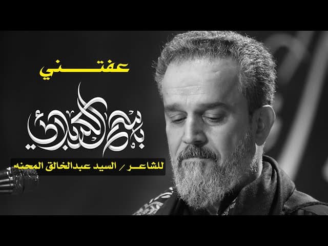عفتني