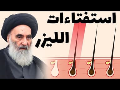 إزالة الشعر المنطقة الحسّاسة باللّيزر (استفتاء من السيد السيستاني)