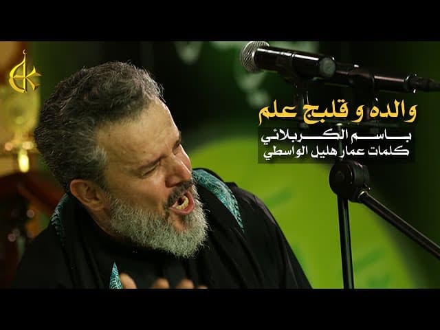 والده وقلبج علم