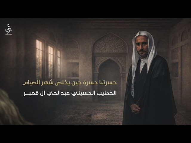 نعي حسرتنا حسرة حين يخلص شهر الصيام