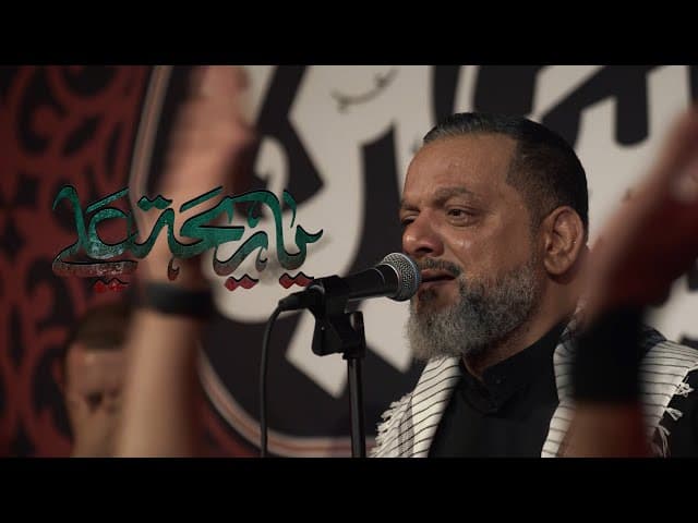  يا ريحة علي | ليلة 18 صفر 1447 هـ 