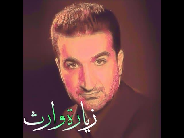 زيارة وارث