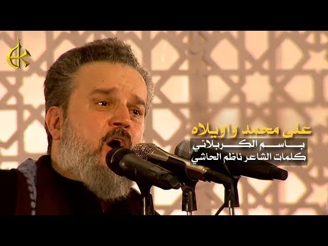 على محمد واويلاه