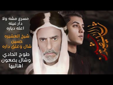شال الشهيد حسين