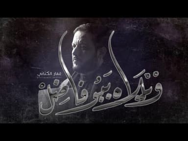  ويلاه يبو فاضل |محرم ١٤٤٤هـ 
