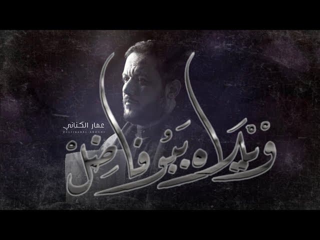  ويلاه يبو فاضل |محرم ١٤٤٤هـ 