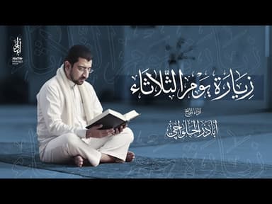 زيارة يوم الثلاثاء