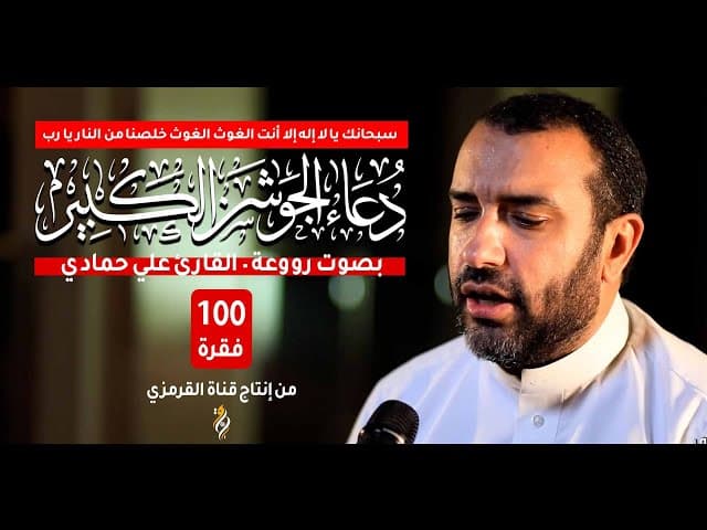 دعاء الجوشن الكبير