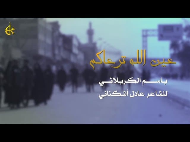 عين الله ترعاكم