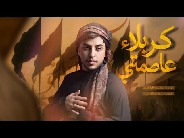 كربلاء عاصمتي