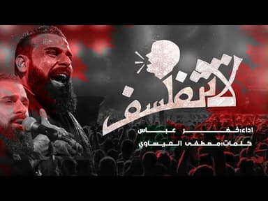 لاتتفلسف - شهادة الامام محمد الجواد (عليه السلام)