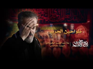 طواحين الحرب