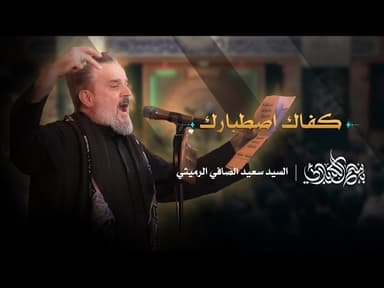 كفاك إصطبارك