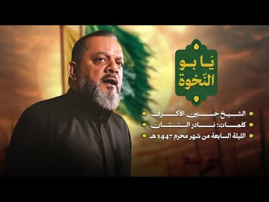  يا بو النخوة | ليلة سابع محرم 1447 هـــ 