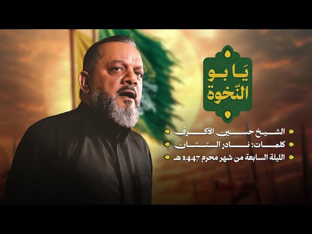  يا بو النخوة | ليلة سابع محرم 1447 هـــ 