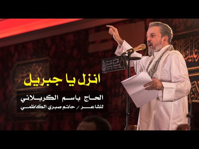 انزل يا جبريل