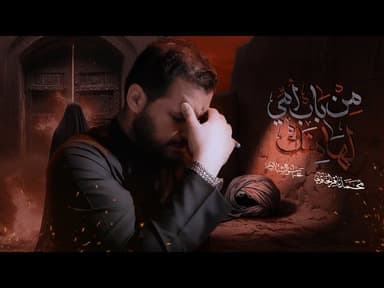 من باب أمي لهامتك | إستشهاد مولانا مولى الموحدين أمير المؤمنين علي ابن أبي طالب (ع)