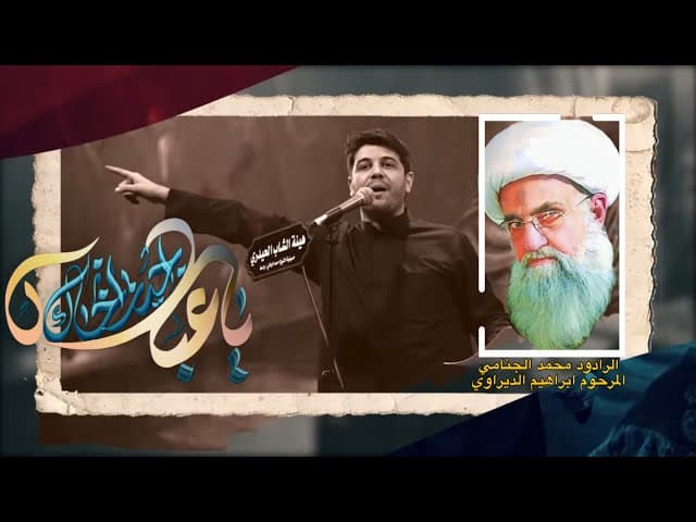  يا عباس اجيت انخاك | تراث المحمرة | كلمات المرحوم الشيخ إبراهيم الديراوي 