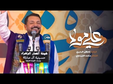  علي مولا / عيد الغدير الأغر