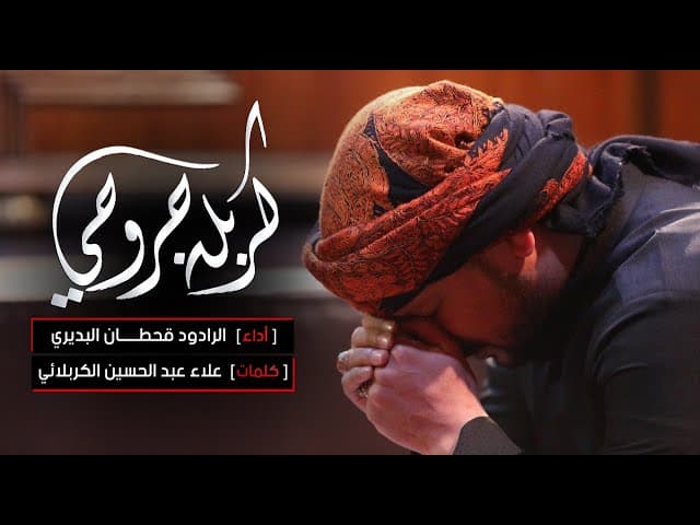 كربله جروحي