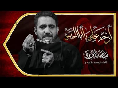 ارحم علي يا ابا الحسن