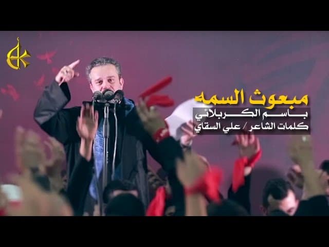 مبعوث السمه