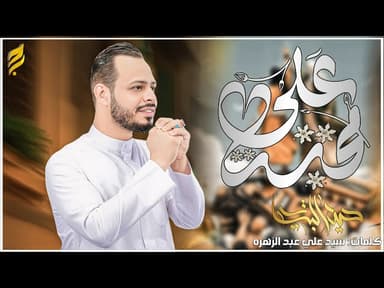  محبة علي | عيد الغدير
