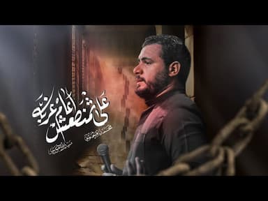 على ثمنطعش عام غربة | إستشهاد مولانا باب الحواج الإمام موسى بن جعفر الكاظم (ع)