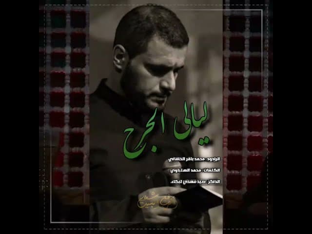 وانا منطي مولاي كلمه |ليالي الجرح