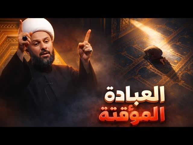 عبادة الله المؤقتة عند اوقات الشدة فقط