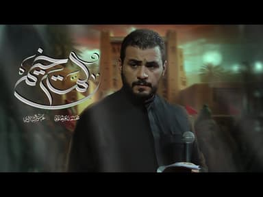 لمة خيم | مجالس العشرة الثانية من شهر المحرم الحرام